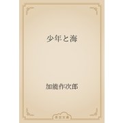 少年と海（青空文庫） [電子書籍]