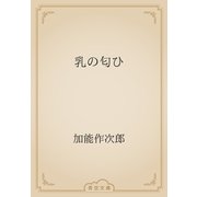 乳の匂ひ（青空文庫） [電子書籍]