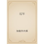 厄年（青空文庫） [電子書籍]