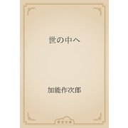 世の中へ（青空文庫） [電子書籍]
