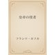 皇帝の使者（青空文庫） [電子書籍]