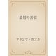 最初の苦悩（青空文庫） [電子書籍]