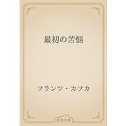 最初の苦悩（青空文庫） [電子書籍]