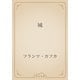 城（青空文庫） [電子書籍]