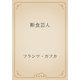 断食芸人（青空文庫） [電子書籍]