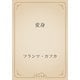 変身（青空文庫） [電子書籍]