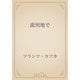 流刑地で（青空文庫） [電子書籍]