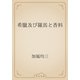 希臘及び羅馬と香料（青空文庫） [電子書籍]