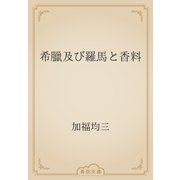 希臘及び羅馬と香料（青空文庫） [電子書籍]