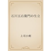 石川五右衛門の生立（青空文庫） [電子書籍]