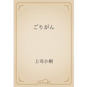 ごりがん（青空文庫） [電子書籍]