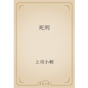 死刑（青空文庫） [電子書籍]