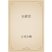 太政官（青空文庫） [電子書籍]