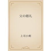父の婚礼（青空文庫） [電子書籍]