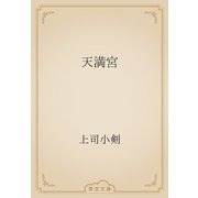 天満宮（青空文庫） [電子書籍]