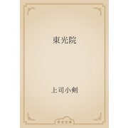 東光院（青空文庫） [電子書籍]