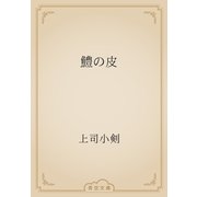 鱧の皮（青空文庫） [電子書籍]