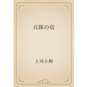 兵隊の宿（青空文庫） [電子書籍]