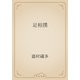 足相撲（青空文庫） [電子書籍]