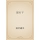 崖の下（青空文庫） [電子書籍]