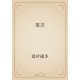 業苦（青空文庫） [電子書籍]