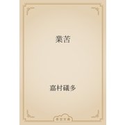 業苦（青空文庫） [電子書籍]
