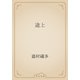 途上（青空文庫） [電子書籍]