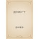 滑川畔にて（青空文庫） [電子書籍]