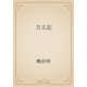方丈記（青空文庫） [電子書籍]