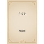 方丈記（青空文庫） [電子書籍]
