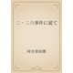 二・二六事件に就て（青空文庫） [電子書籍]
