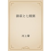 御萩と七種粥（青空文庫） [電子書籍]