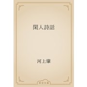 閑人詩話（青空文庫） [電子書籍]