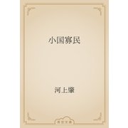 小国寡民（青空文庫） [電子書籍]