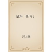 随筆「断片」（青空文庫） [電子書籍]