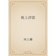 枕上浮雲（青空文庫） [電子書籍]