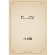 枕上浮雲（青空文庫） [電子書籍]