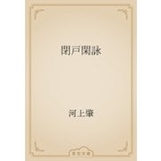 閉戸閑詠（青空文庫） [電子書籍]