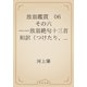 放翁鑑賞　06 その六　――放翁絶句十三首和訳（つけたり、雑詩七首）――（青空文庫） [電子書籍]
