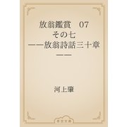 放翁鑑賞　07 その七　――放翁詩話三十章――（青空文庫） [電子書籍]