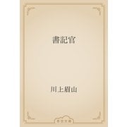 書記官（青空文庫） [電子書籍]
