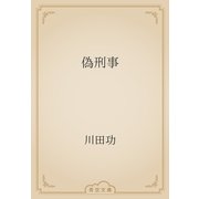偽刑事（青空文庫） [電子書籍]