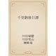 千里駒後日譚（青空文庫） [電子書籍]