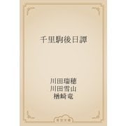 千里駒後日譚（青空文庫） [電子書籍]