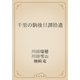 千里の駒後日譚拾遺（青空文庫） [電子書籍]