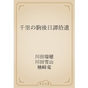千里の駒後日譚拾遺（青空文庫） [電子書籍]