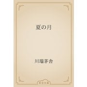 夏の月（青空文庫） [電子書籍]