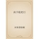 南予枇杷行（青空文庫） [電子書籍]