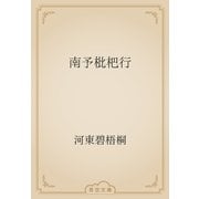 南予枇杷行（青空文庫） [電子書籍]