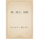 神、国王、国家（青空文庫） [電子書籍]